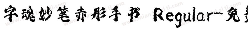 字魂妙笔赤彤手书 Regular字体转换